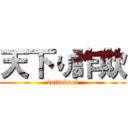 天下り詐欺 (bottakuri)