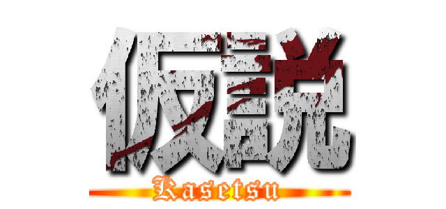 仮説 (Kasetsu)