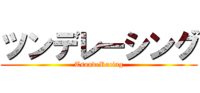ツンデレーシング (TsundeRacing)