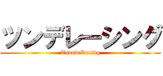 ツンデレーシング (TsundeRacing)