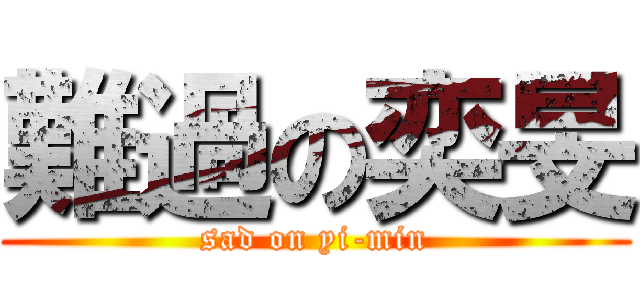 難過の奕旻 (sad on yi-min)
