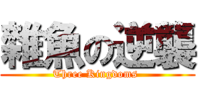 雜魚の逆襲 (Three Kingdoms )