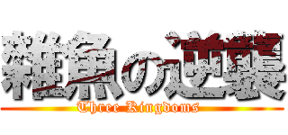 雜魚の逆襲 (Three Kingdoms )