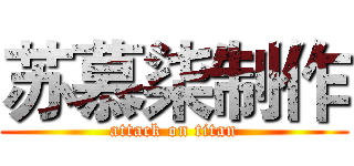 苏慕柒制作 (attack on titan)