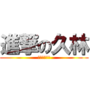 進撃の久林 (サッカー久林)