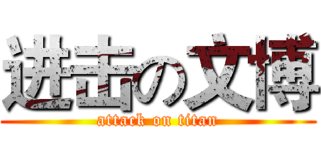 进击の文博 (attack on titan)
