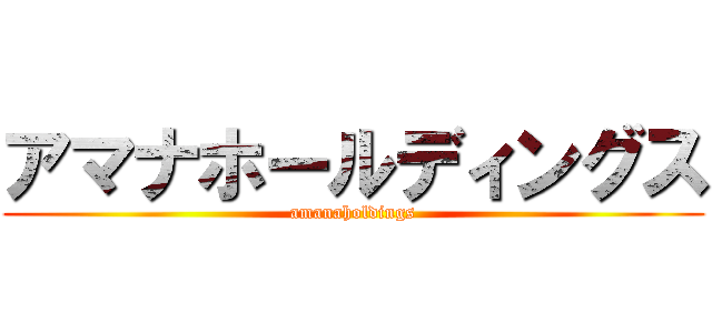 アマナホールディングス (amanaholdings)