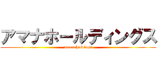 アマナホールディングス (amanaholdings)