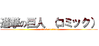 進撃の巨人 （コミック） (attack on titan)