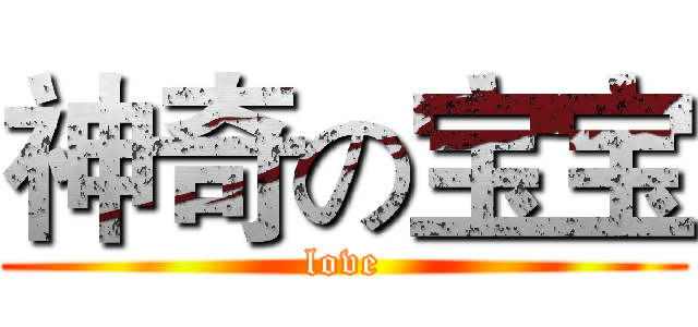 神奇の宝宝 (love)
