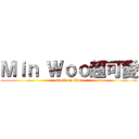 Ｍｉｎ Ｗｏｏ超可愛 (attack on titan)