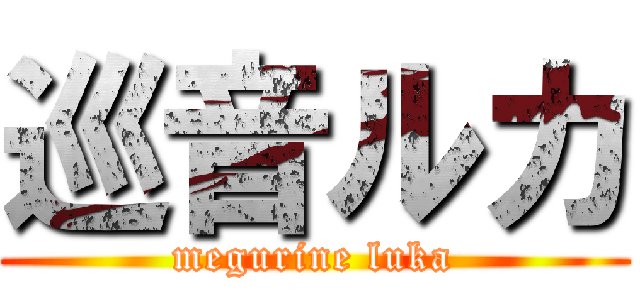 巡音ルカ (megurine luka)