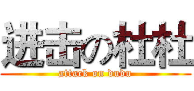 进击の杜杜 (attack on dudu)