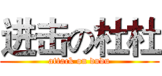 进击の杜杜 (attack on dudu)