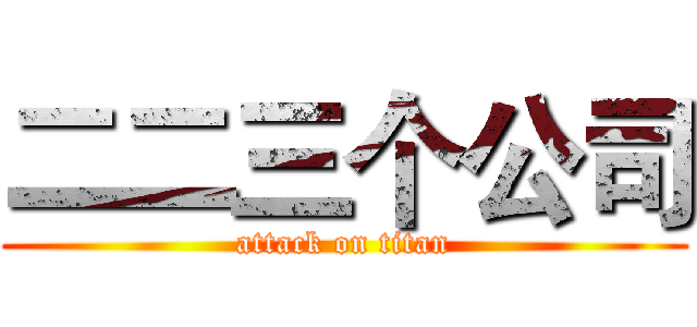 二二三个公司 (attack on titan)