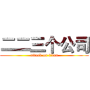 二二三个公司 (attack on titan)