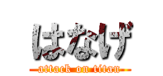 はなげ (attack on titan)