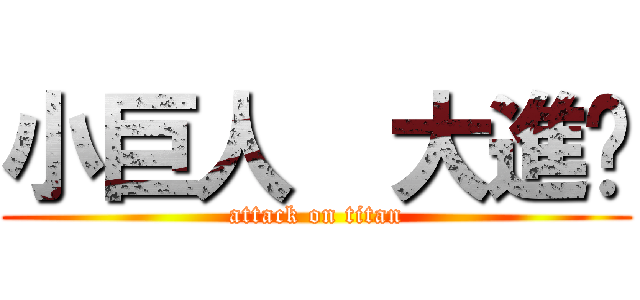 小巨人  大進擊 (attack on titan)