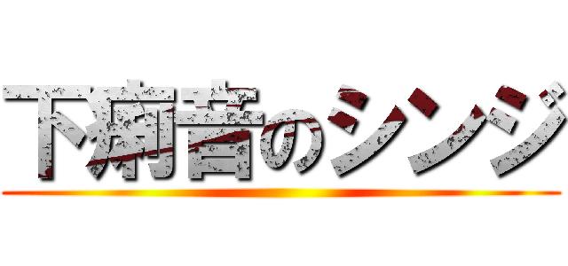 下痢音のシンジ ()