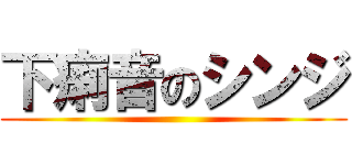 下痢音のシンジ ()