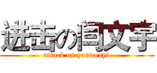 进击の闫文宇 (attack on yanwenyv)