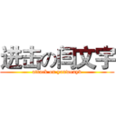 进击の闫文宇 (attack on yanwenyv)