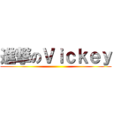 進撃のＶｉｃｋｅｙ ()