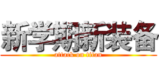 新学期新装备 (attack on titan)