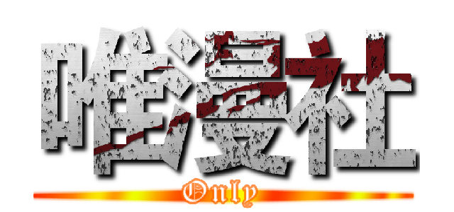 唯漫社 (Only)