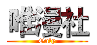 唯漫社 (Only)