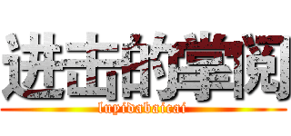 进击的掌阅 (luyidabaicai)