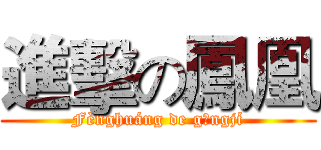 進擊の鳳凰 (Fènghuáng de gōngjí)