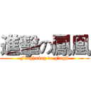 進擊の鳳凰 (Fènghuáng de gōngjí)