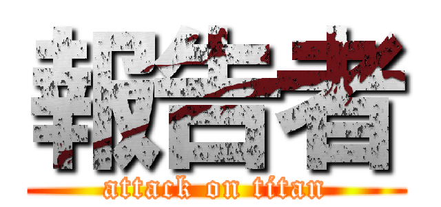 報告者 (attack on titan)