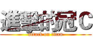 進擊的冠Ｃ (attack on titan)