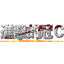 進擊的冠Ｃ (attack on titan)