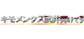 キモメンクズ武井弾けて死ね！ ()