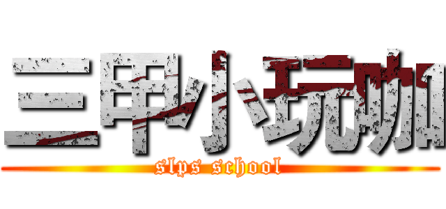三甲小玩咖 (slps school)