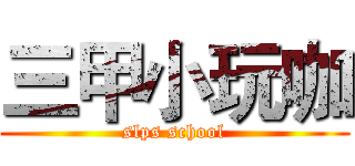 三甲小玩咖 (slps school)