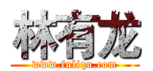 林有龙 (www.fuliqu.com)