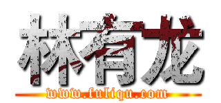 林有龙 (www.fuliqu.com)