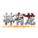 林有龙 (www.fuliqu.com)