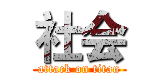 社会 (attack on titan)