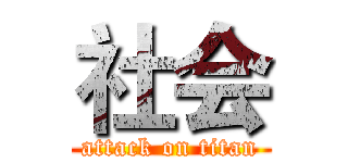 社会 (attack on titan)