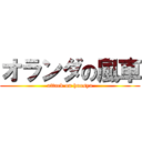 オランダの風車 (attack on huusya)