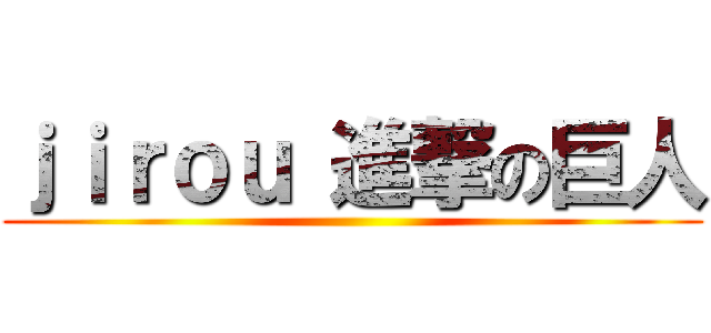 ｊｉｒｏｕ 進撃の巨人 ()