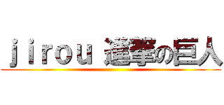 ｊｉｒｏｕ 進撃の巨人 ()