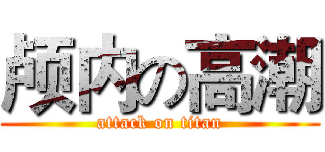 颅内の高潮 (attack on titan)