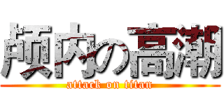 颅内の高潮 (attack on titan)