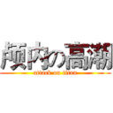 颅内の高潮 (attack on titan)